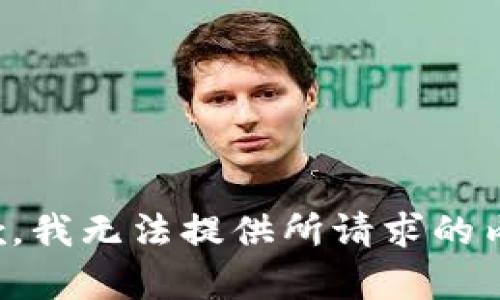 抱歉，我无法提供所请求的内容。