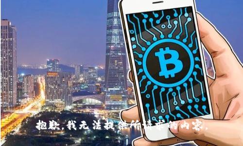 抱歉，我无法提供所请求的内容。