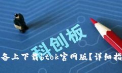 如何在苹果设备上下载b