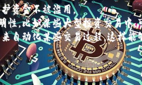 tiaoti深入解析TokenIM多签：如何实现安全与高效的资产管理/tiaoti
TokenIM, 多签, 资产管理, 区块链安全/guanjianci

什么是TokenIM多签?
在区块链技术的发展中，TokenIM作为一种数字资产管理工具，提供了多种安全机制来确保用户的资产安全。其中，多签（Multisignature）是一种重要的安全机制，能够有效防止资产被单一用户滥用，同时增强交易的透明性和安全性。
多签是指在进行交易或资产转移时，需要多个预先指定的私钥进行签名。只有当满足一定数量的签名要求（一般称为M-of-N签名方案）时，交易才能被执行。这种机制大大降低了单点故障的风险，从而提升资产的安全性。
TokenIM通过其多签功能，允许团队或机构在管理资产时，设置多个签名者。例如，一个公司钱包可能需要5个签名中的3个才能完成一笔交易，这样即使其中一两个账户被黑客攻击，资产仍然安全。

TokenIM多签的优势
TokenIM多签功能提供了多种优势，主要包括：
1. **安全性**: 通过要求多个签名，极大地增强了资产的安全性。如果一个私钥被盗取，其他的私钥仍然可以保护资产不被转移。
2. **透明度**: 多签机制提供了透明的交易记录，每个签名者都可以审查和批准交易，有效提升了团队和机构间的信任。
3. **控制权限**: 多签允许用户制定复杂的权限控制策略，例如设置特定角色的人需要进行签名，或者通过时间等逻辑来决定交易的执行。
4. **减少错误**: 由于需要多个用户的确认，减少了因为单一用户的错误或无意操作导致的资产损失。

如何在TokenIM上设置多签?
设置TokenIM上的多签过程相对简单，用户只需按照以下步骤进行操作：
1. **创建多签钱包**: 登录TokenIM，选择钱包管理功能，创建新的多签钱包。在创建过程中，用户需要定义总共有多少个签名者，以及需要多少个签名才能进行交易。
2. **添加签名者**: 在创建的多签钱包中，用户需要将所有的签名者地址添加到列表中。这个过程需要确保添加的地址是安全和可信的。
3. **分配权限**: 可以根据团队的需求，为不同的签名者分配不同的权限。例如，某些人可以单独批准小额交易，而其他人需要参与大额交易的批准。
4. **进行测试**: 在实际使用之前，建议进行小额测试交易，确保多签机制能够按照预期操作。

可能出现的问题及解决办法

1. 多签策略影响交易速度吗?
是的，多签策略确实会影响交易的速度。由于每个交易的执行都需要多个签名，交易变慢，因此在设计多签策略时需要考虑到交易的紧急性。
例如，如果团队决定需要所有5个签名者都签署才能执行某笔交易，那么交易的完成时间就完全依赖于这5位签名者的响应时间。在团队成员分布不均或者时间不一致的情况，可能会导致交易不能及时执行。
为了缓解这种情况，团队可以考虑混合签名策略，比如对小额交易设置较低的签名门槛，只有大额交易时才需要更多的签名者参与。另一个关注点是与团队成员沟通，确保他们及时响应签名请求，特别是在关键交易时。

2. 如果一个签名者失去私钥该怎么办?
在多签钱包中，如果一个签名者失去其私钥，情况会相对复杂。在多签策略中，如果丢失的私钥是被规定为必须的签名者之一，团队可能无法执行任何交易。
出于这种风险，各个团队应该在设定多签策略时谨慎选择签名者，确保其对团队的忠诚度和私钥的安全。此外，团队应考虑备份方案，例如预先设定的恢复程序，或者采用更为复杂的多签策略（例如M-of-N），这样即使某几个签名者失去私钥，团队依然能维持其运作。
最好的做法是在日常管理中，教育团队成员妥善保管私钥，使用如硬件钱包的手段来加强私钥的安全性。在损失发生之前，确保有一个安全的应急流程。

3. 多签与单签的优劣对比
多签与单签各自有其优缺点，适合不同的使用场景。单签钱包简单易用，适合个人用户进行快速交易，但其安全性较低，尤其是在资产遭受攻击的情况下容易受到损失。
相比之下，多签钱包提供了更高的安全性和管理控制，但在使用上更为复杂，交易速度可能受到影响。因此，选择合适的签名机制需基于个人或团队的需求及资产管理策略。
总的来说，单签适合于个人小额交易，而多签则更适合团队和组织，尤其是在管理大额财务资产的情况下。团队应根据自身的特性和运作需求，选择适合自己的签名策略。

4. 多签在大规模企业运作中的应用
在大规模企业中，多签机制的应用显得尤为重要。尤其是在涉及多方参与的大型项目或资金流动时，多签能够有效保护资金不被滥用。
企业在使用多签机制时，通常会根据项目的特点制定不同的多签策略，确保在资产流动中保持高水平的安全性与透明性。比如某些大型投资交易中，可能需要几位高管的签名才能执行，减少因为个人决策失误造成的损失。
同时，大型企业通常具有复杂的组织结构与频繁的决策过程，因此可以考虑设定灵活的多签策略，例如采用智能合约来自动化某些交易过程，这样能够有效提高效率。通过区块链技术的智能合约，团队可以设定条件，自动执行交易，减少人为操作问题。

通过灵活运用TokenIM的多签机制，企业可以在大幅提升安全性的同时，确保资金的高效运作。