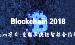Tokenim项目：重塑区块链智
