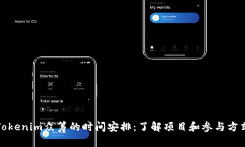 Tokenim众筹的时间安排：了解项目和参与方式