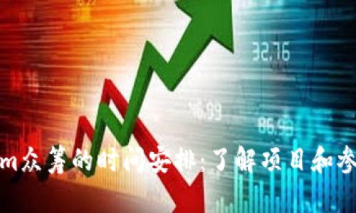 Tokenim众筹的时间安排：了解项目和参与方式