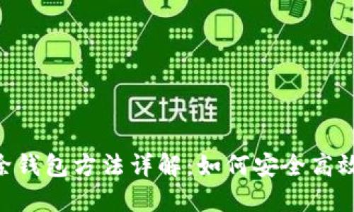 : Tokenim删除钱包方法详解：如何安全高效清除数字资产