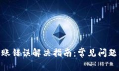 Tokenim转账错误解决指南：