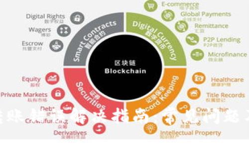Tokenim转账错误解决指南：常见问题及处理方法