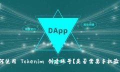 如何使用 Tokenim 创建账号