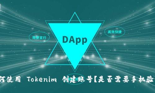 如何使用 Tokenim 创建账号？是否需要手机验证？