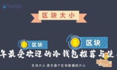 2022年最受欢迎的冷钱包推