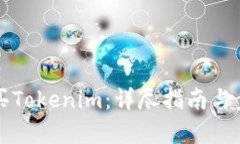 如何购买Tokenim：详尽指南