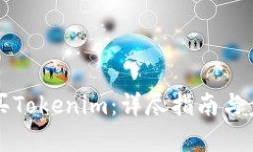如何购买Tokenim：详尽指南与步骤分析