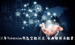 2021年Tokenim钱包空投汇总：