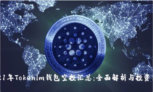 2021年Tokenim钱包空投汇总：全面解析与投资策略