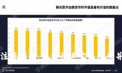 冰币官网注册指南：如何快速完成注册并安全使用