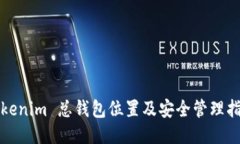 Tokenim 总钱包位置及安全管