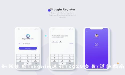 如何使用Tokenim进行TRC20交易：详细指南