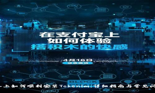 iOS设备上如何顺利安装Tokenim：详细指南与常见问题解答