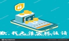 抱歉，我无法实现该请求