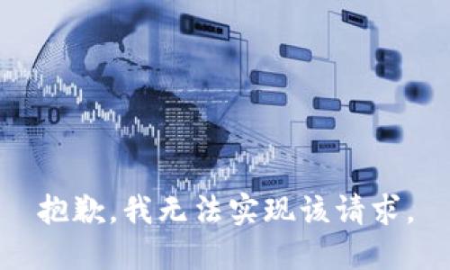 抱歉，我无法实现该请求。