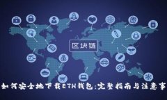 : 如何安全地下载ETH钱包：
