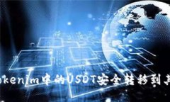 如何将Tokenim中的USDT安全转