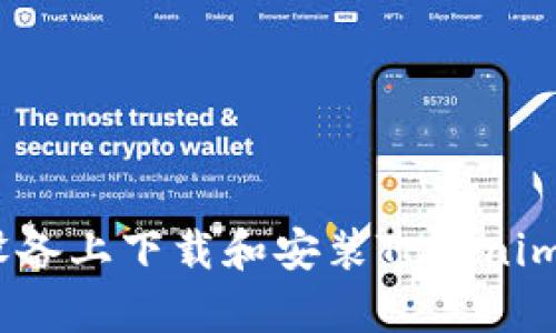 如何在安卓设备上下载和安装Tokenim10：完整指南