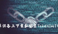 如何在安卓设备上下载和
