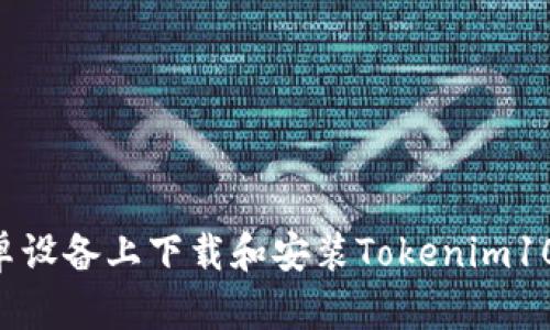 如何在安卓设备上下载和安装Tokenim10：完整指南
