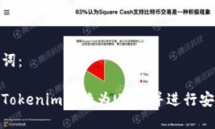 和关键词：如何将Tokenim转