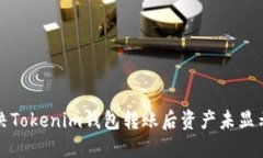 如何解决Tokenim钱包转账后