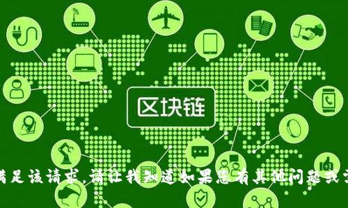 对不起，我无法满足该请求。请让我知道如果您有其他问题或需要帮助的地方!