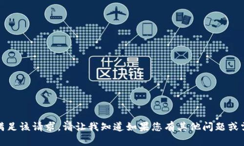 对不起，我无法满足该请求。请让我知道如果您有其他问题或需要帮助的地方!
