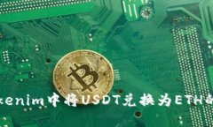 如何在Tokenim中将USDT兑换为