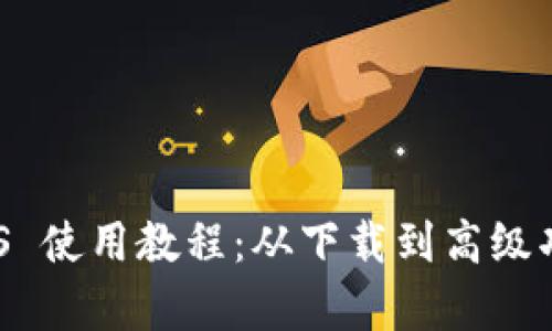 Tokenim iOS 使用教程：从下载到高级功能全面解析