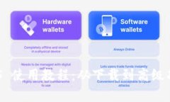 Tokenim iOS 使用教程：从下