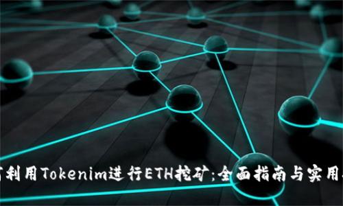 如何利用Tokenim进行ETH挖矿：全面指南与实用技巧