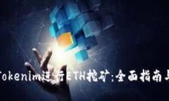 如何利用Tokenim进行ETH挖矿