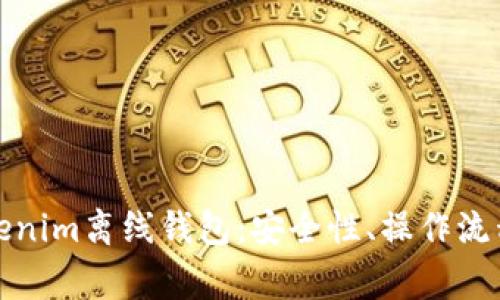 全面解析Tokenim离线钱包：安全性、操作流程及常见问题