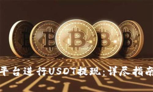 如何在TokenIm平台进行USDT提现：详尽指南与常见问题解答