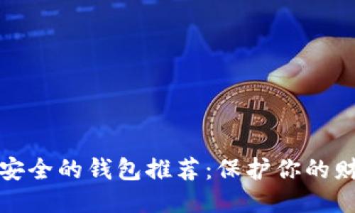 十大最安全的钱包推荐：保护你的财务安全