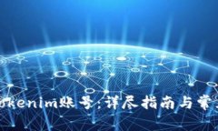如何找回Tokenim账号：详尽