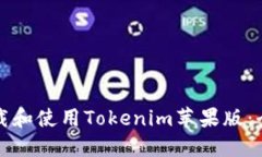 如何下载和使用Tokenim苹果