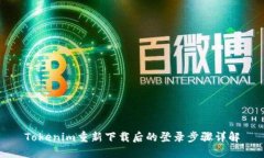 Tokenim重新下载后的登录步