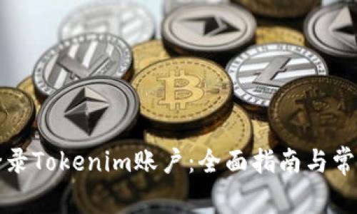如何成功登录Tokenim账户：全面指南与常见问题解答