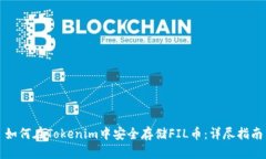 如何在Tokenim中安全存储
