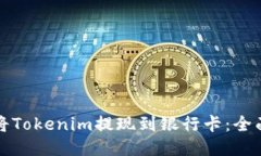 如何将Tokenim提现到银行卡