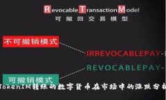 TokenIM转账的数字货币在市