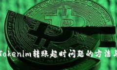 解决Tokenim转账超时问题的