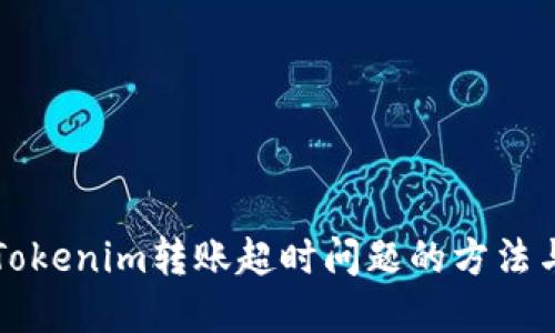 解决Tokenim转账超时问题的方法与技巧