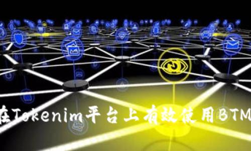 如何在Tokenim平台上有效使用BTM代币？